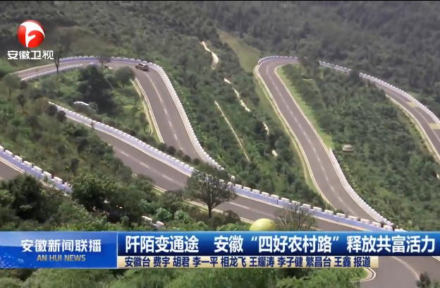 阡陌變通途 安徽“四好農村路”釋放共富活力